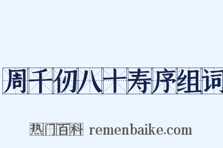 周千仞八十寿序组词是什么意思的图片